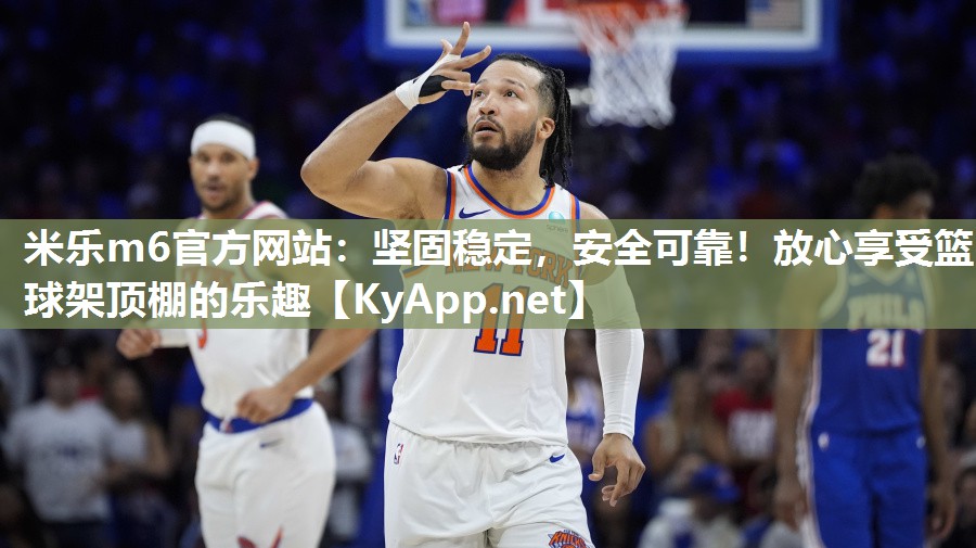 坚固稳定，安全可靠！放心享受篮球架顶棚的乐趣