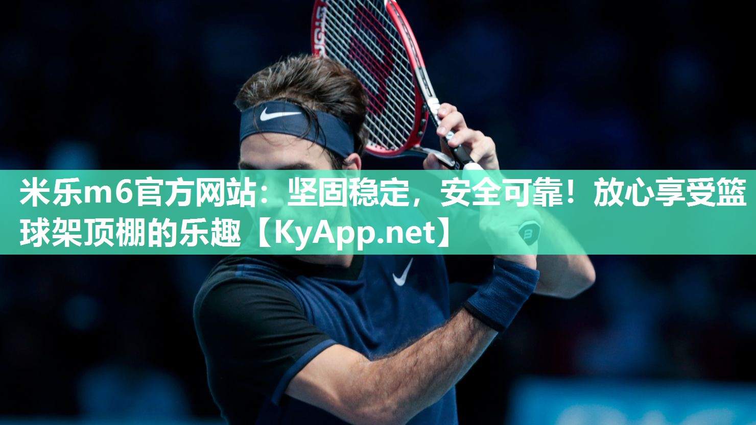 坚固稳定，安全可靠！放心享受篮球架顶棚的乐趣