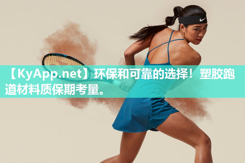 环保和可靠的选择！塑胶跑道材料质保期考量。