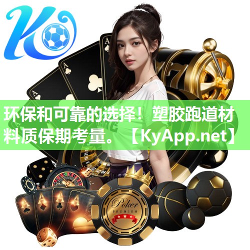环保和可靠的选择！塑胶跑道材料质保期考量。
