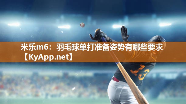 羽毛球单打准备姿势有哪些要求