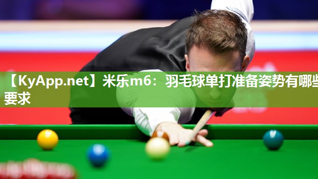 羽毛球单打准备姿势有哪些要求