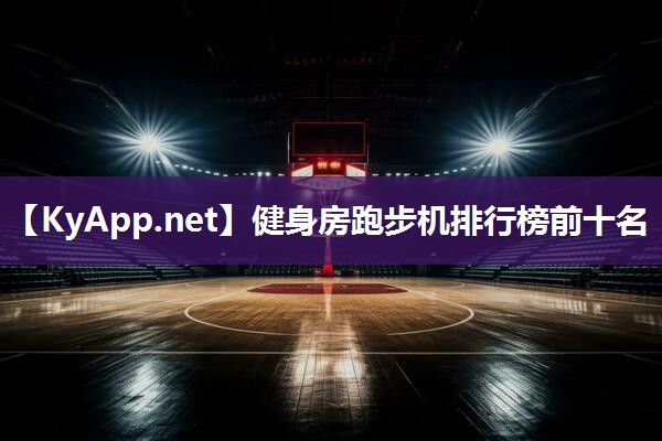 健身房跑步机排行榜前十名