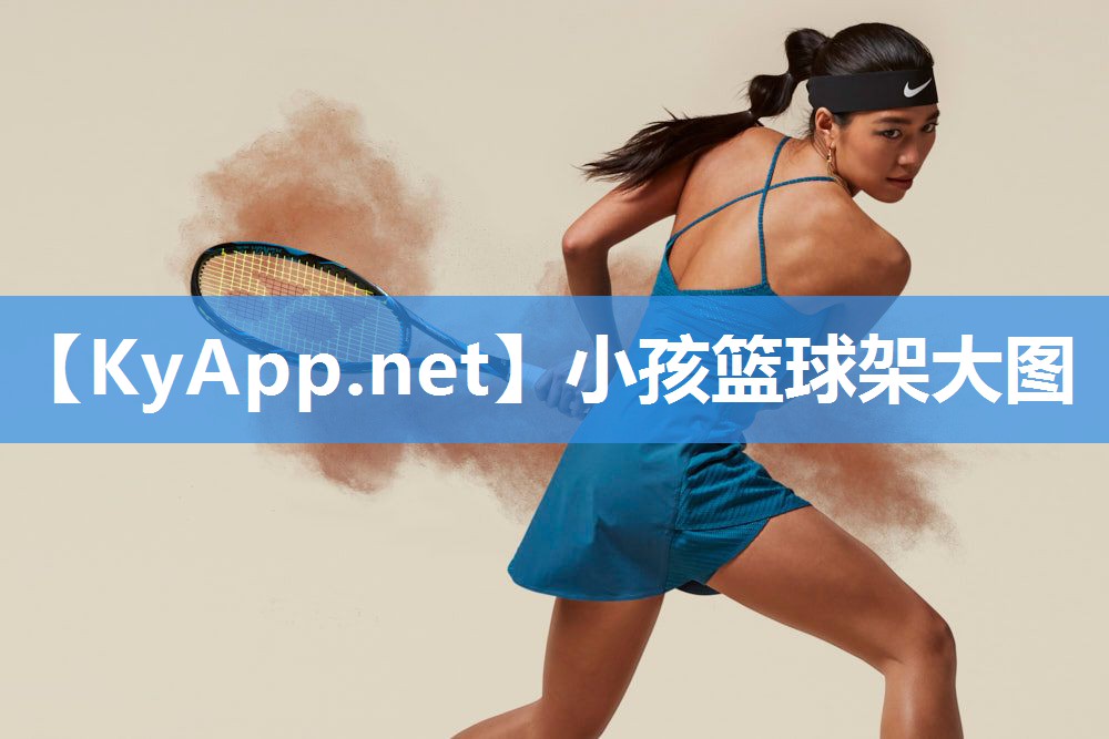 小孩篮球架大图