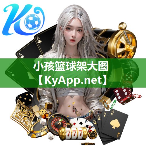 小孩篮球架大图