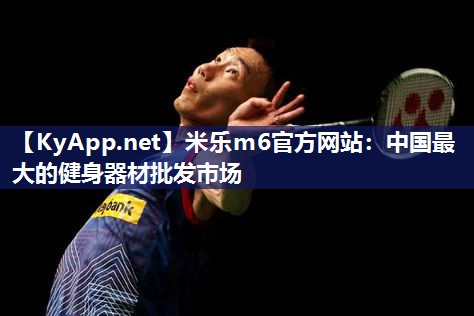中国最大的健身器材批发市场