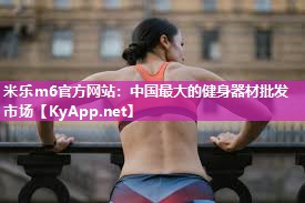 中国最大的健身器材批发市场