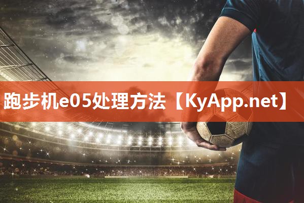 跑步机e05处理方法