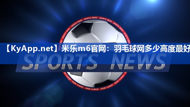 羽毛球网多少高度最好