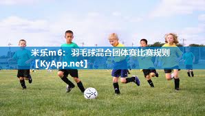 羽毛球混合团体赛比赛规则