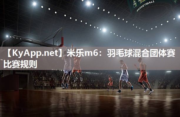 羽毛球混合团体赛比赛规则