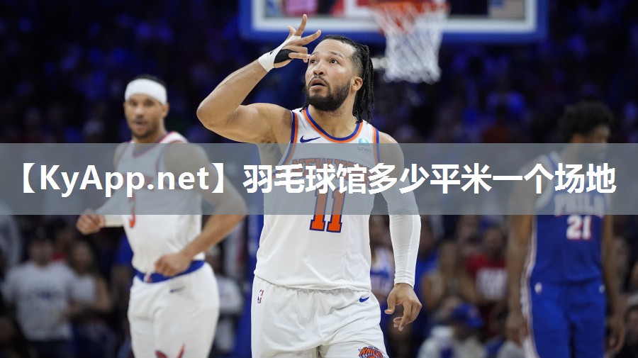 羽毛球馆多少平米一个场地