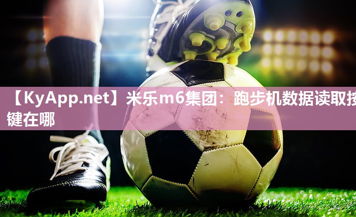跑步机数据读取按键在哪