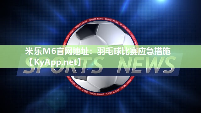 羽毛球比赛应急措施