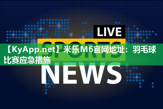 羽毛球比赛应急措施